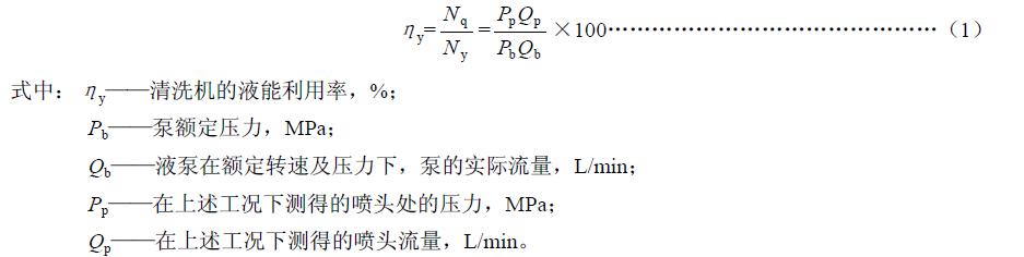 清洗功率 Nq 與液泵有效功率Ny 之比，按式（1）計(jì)算